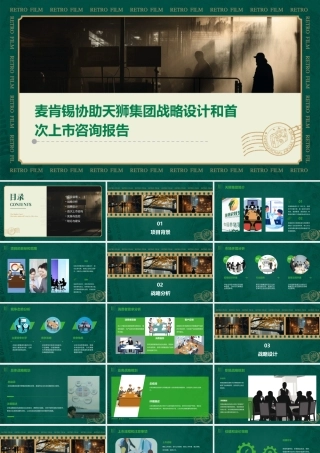 麦肯锡协助天狮集团战略设计和首次上市咨询报告课件