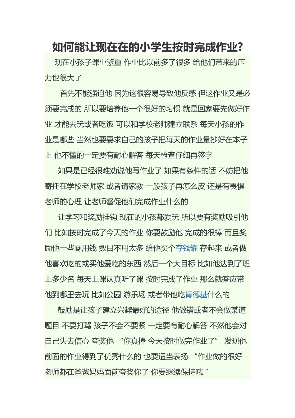 如何能让现在在的小学生按时完成作业_第1页