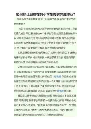 如何能让现在在的小学生按时完成作业