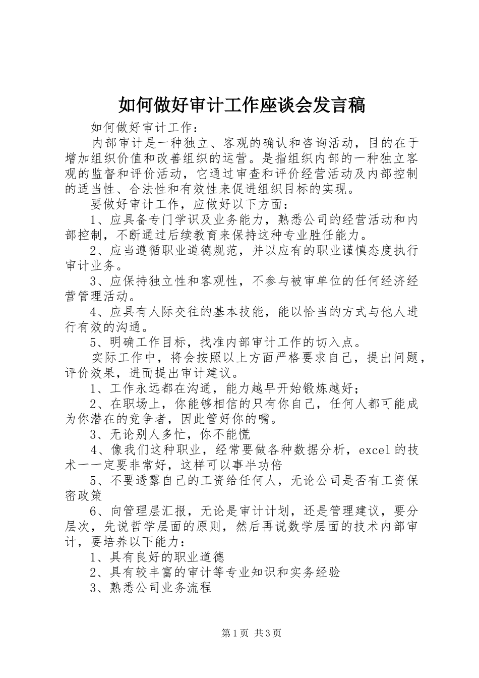 如何做好审计工作座谈会发言稿_第1页