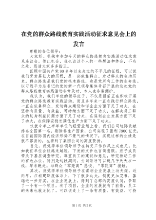 在党的群众路线教育实践活动征求意见会上的发言