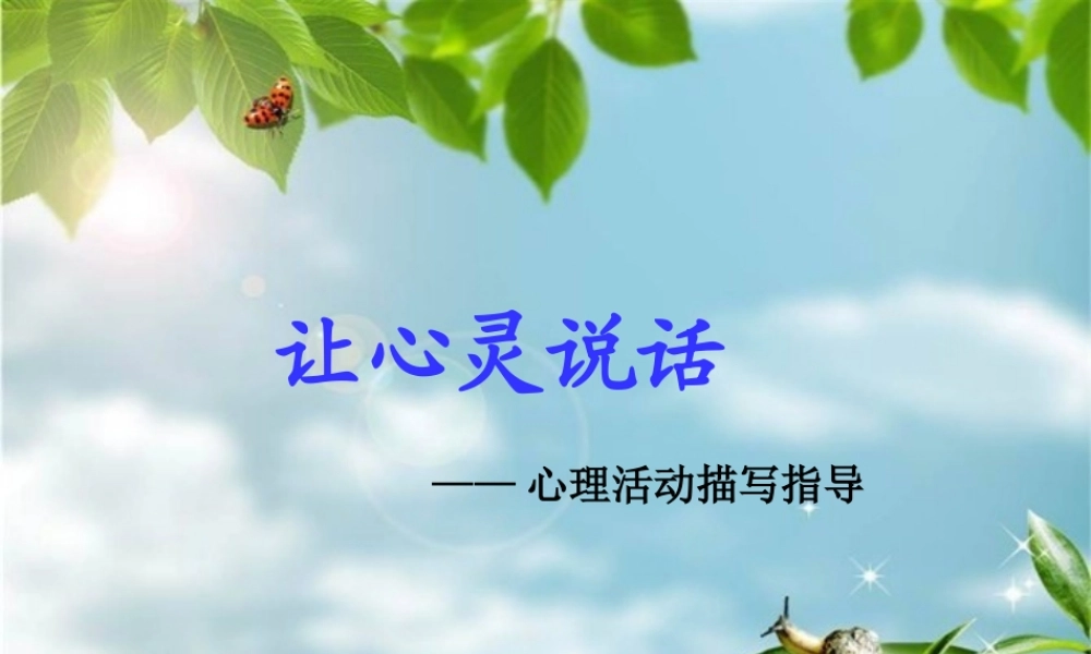 让人物形象生动起来——心理活动描写指导