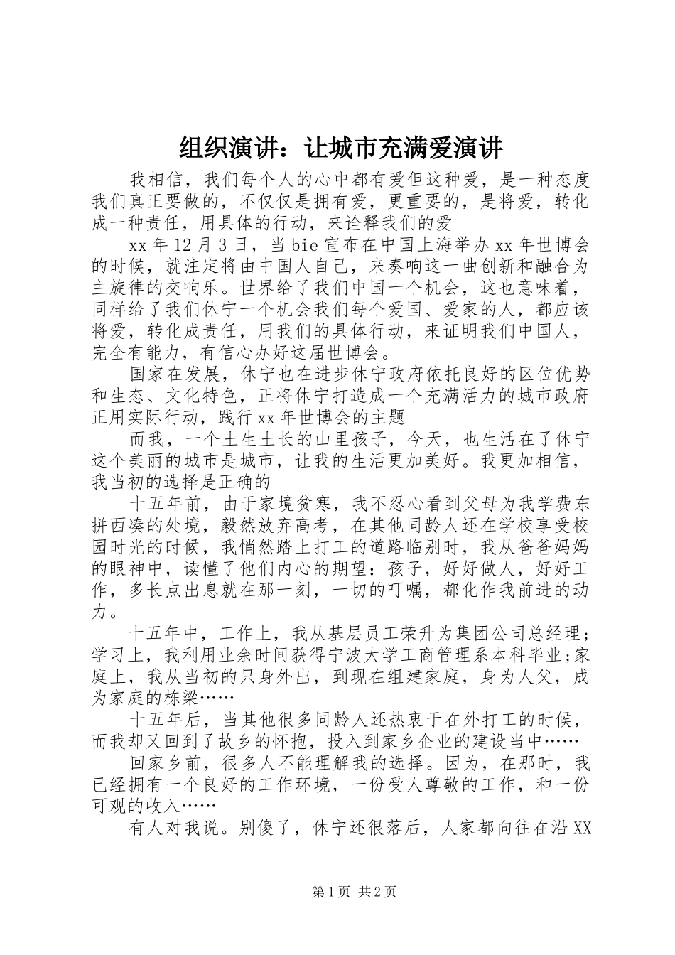 组织演讲：让城市充满爱演讲_第1页