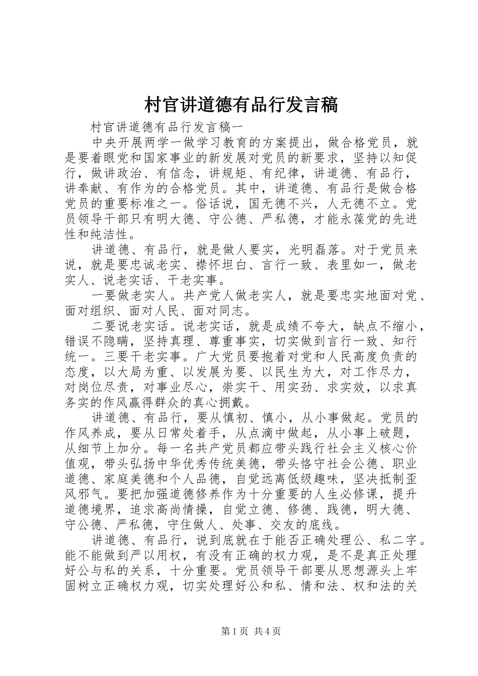 村官讲道德有品行发言稿_第1页