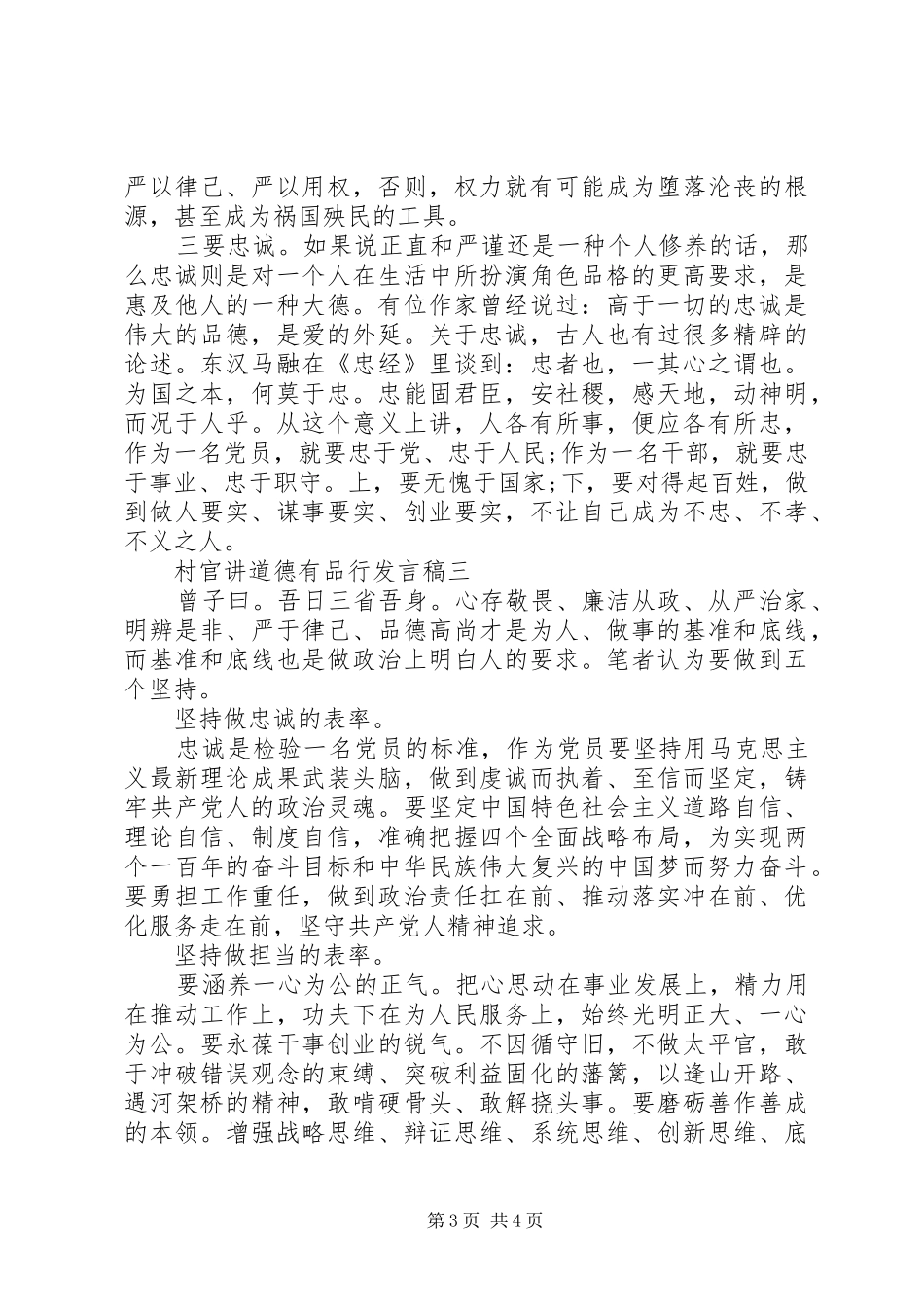村官讲道德有品行发言稿_第3页