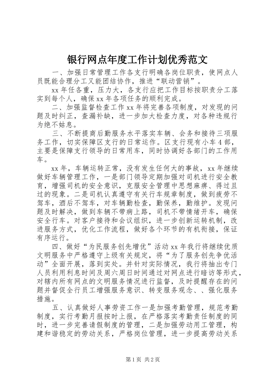 银行网点年度工作计划优秀范文_第1页