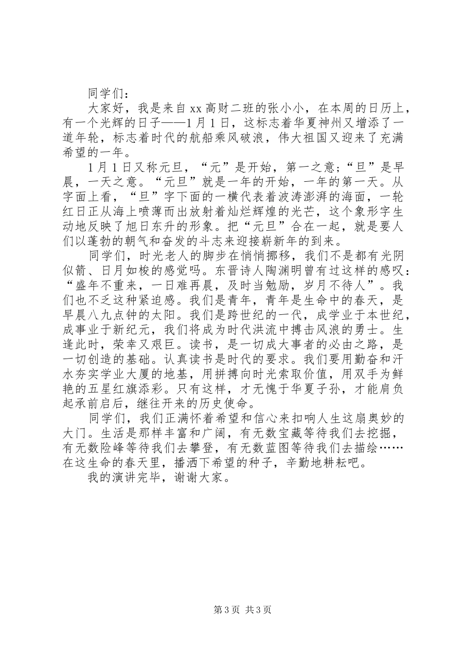 迎接元旦演讲稿与迎接期末动员会上的演讲_第3页