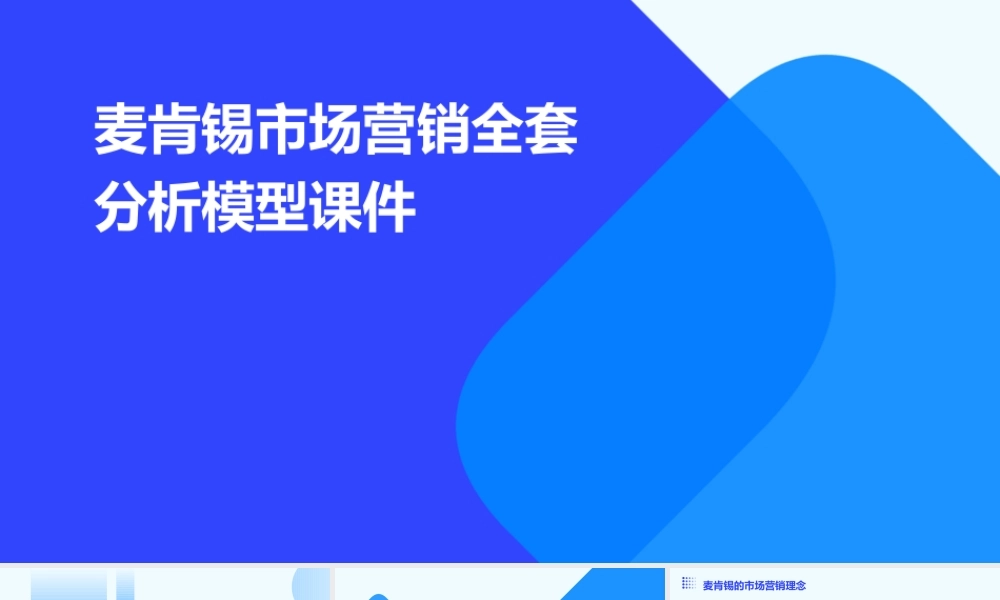 麦肯锡市场营销全套分析模型课件