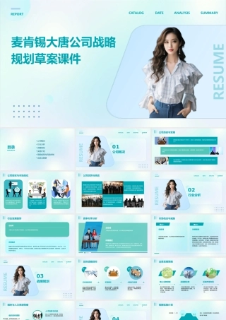 麦肯锡大唐公司战略规划草案课件