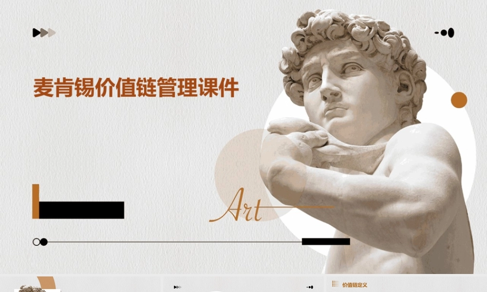 麦肯锡价值链管理课件