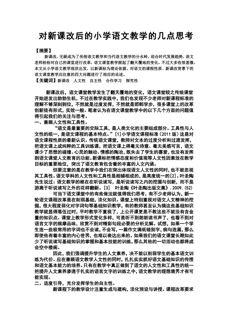 对新课改后的小学语文教学的几点思考(吴黛）_第1页