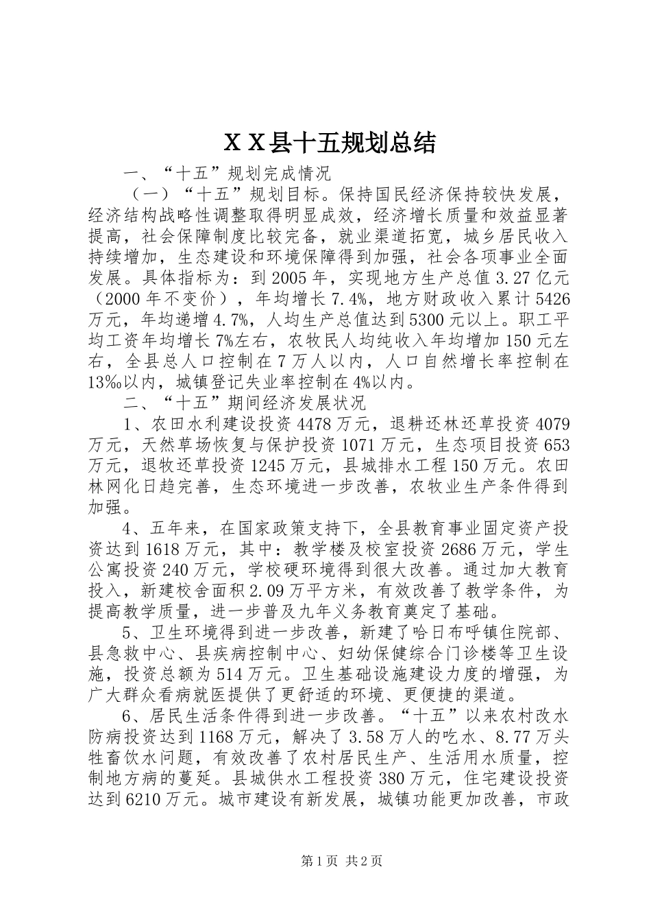 ＸＸ县十五规划总结_第1页
