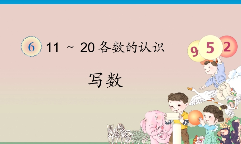 第6单元—写数
