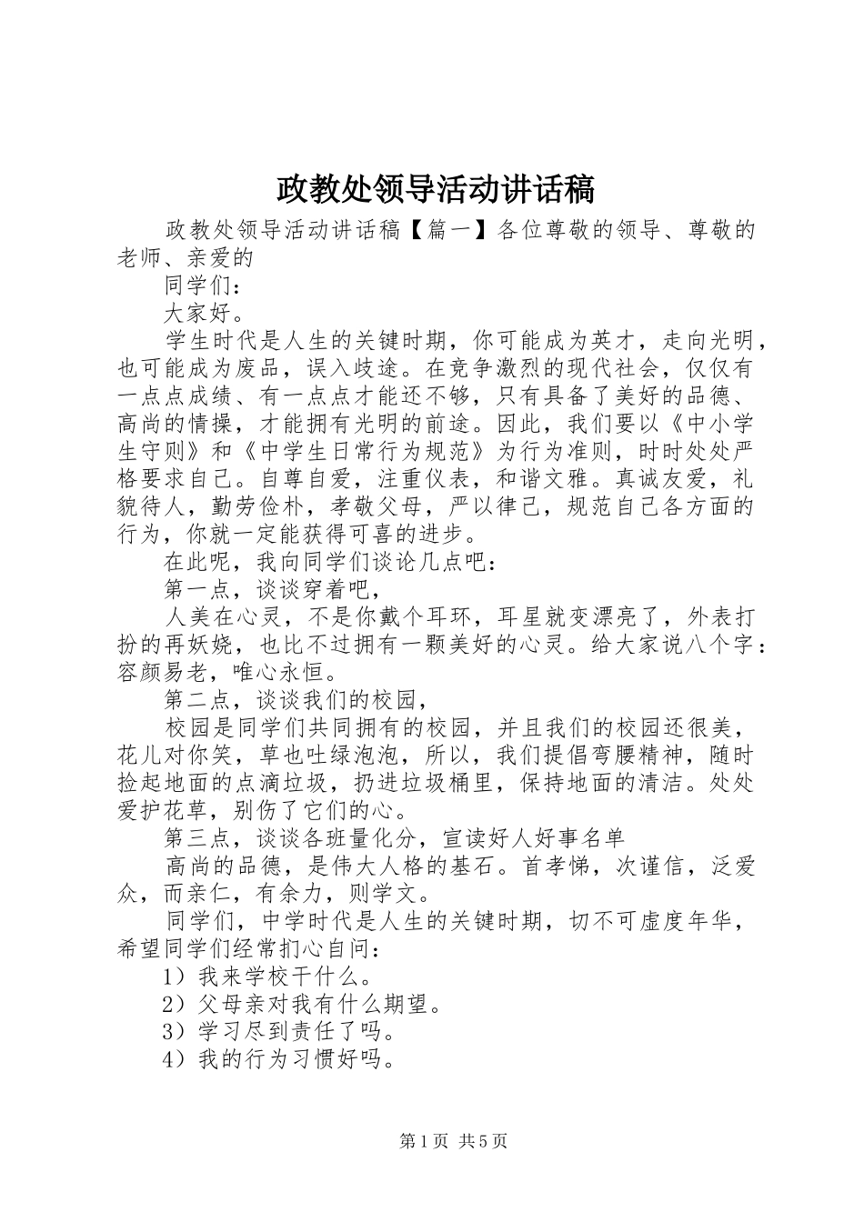 政教处领导活动讲话稿_第1页