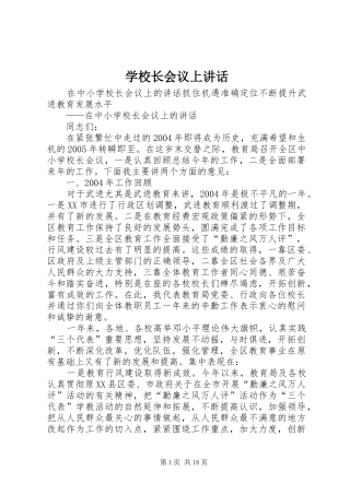 学校长会议上讲话