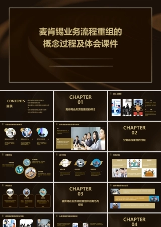 麦肯锡业务流程重组的概念过程及体会课件