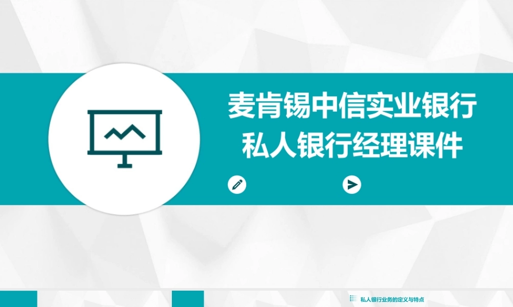 麦肯锡中信实业银行私人银行经理课件