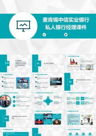 麦肯锡中信实业银行私人银行经理课件