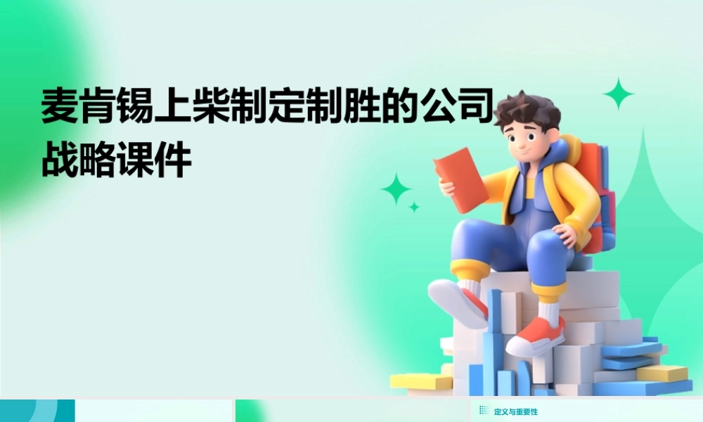 麦肯锡上柴制定制胜的公司战略课件