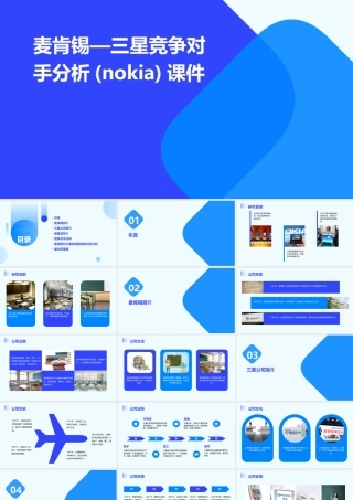 麦肯锡—三星竞争对手分析(NOKIA)课件