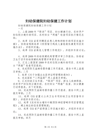 妇幼保健院妇幼保健工作计划