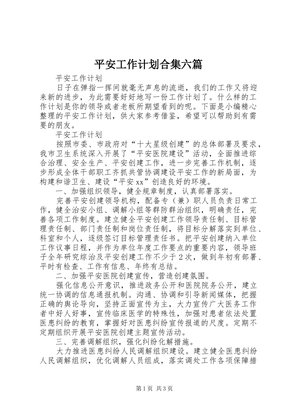 平安工作计划合集六篇_第1页