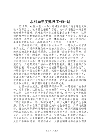 水利局年度建设工作计划