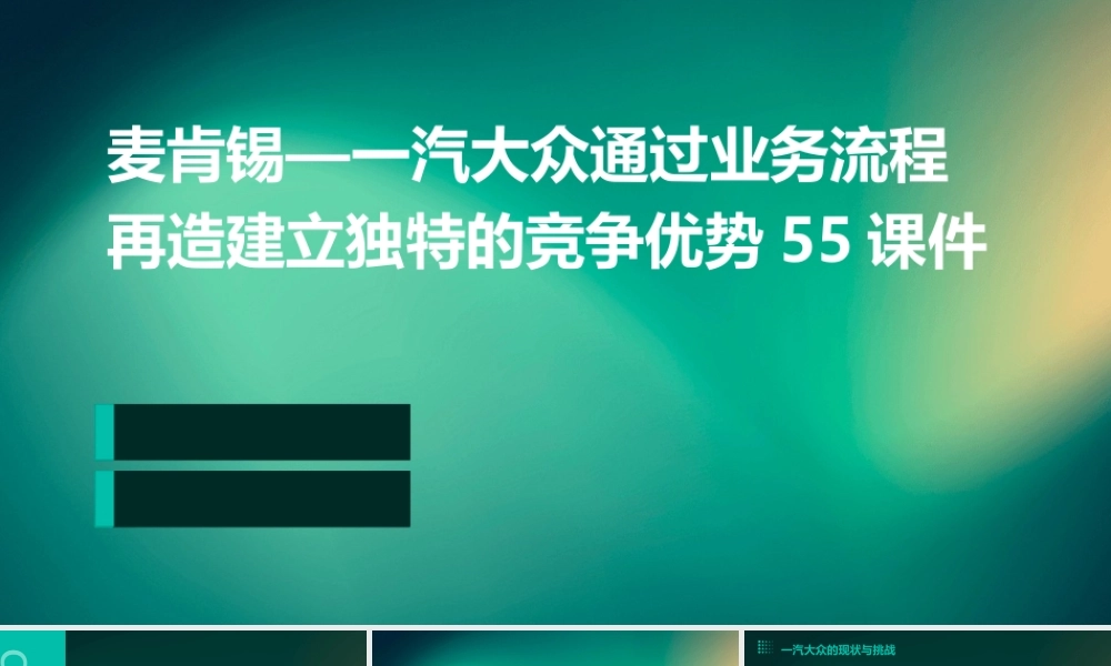麦肯锡—一汽大众通过业务流程再造建立独特的竞争优势55课件