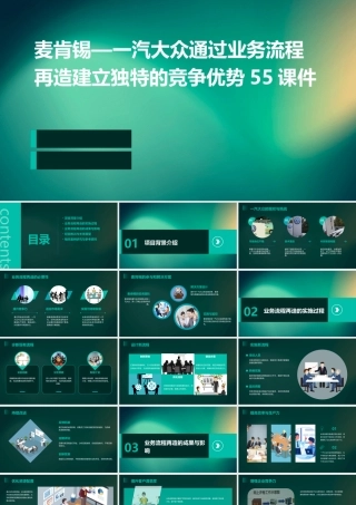 麦肯锡—一汽大众通过业务流程再造建立独特的竞争优势55课件