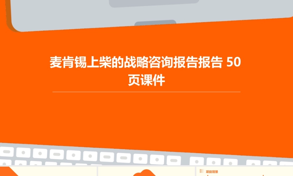 麦肯锡上柴的战略咨询报告报告50页课件