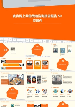 麦肯锡上柴的战略咨询报告报告50页课件