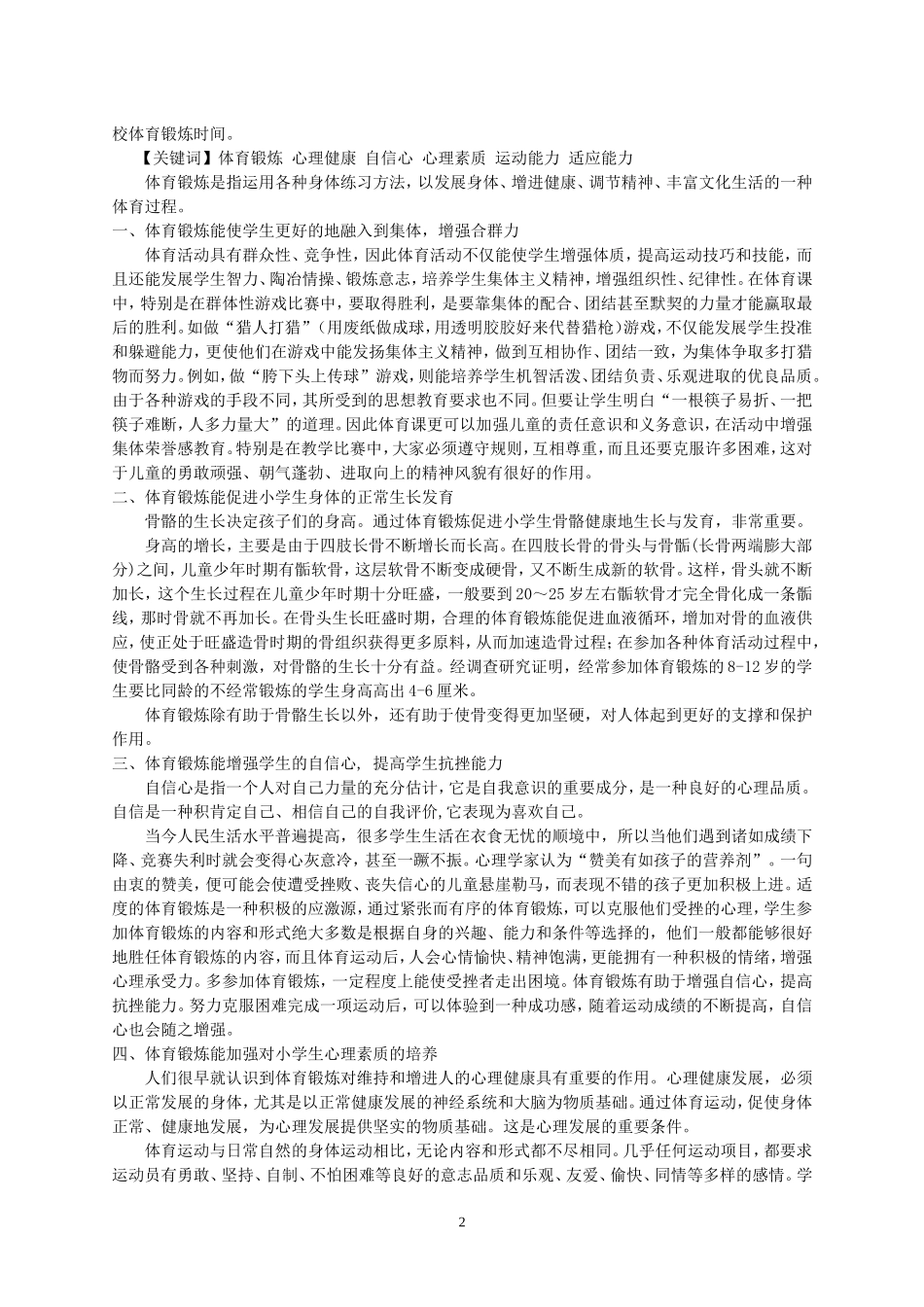 加强小学生参加体育锻炼对身体_第2页
