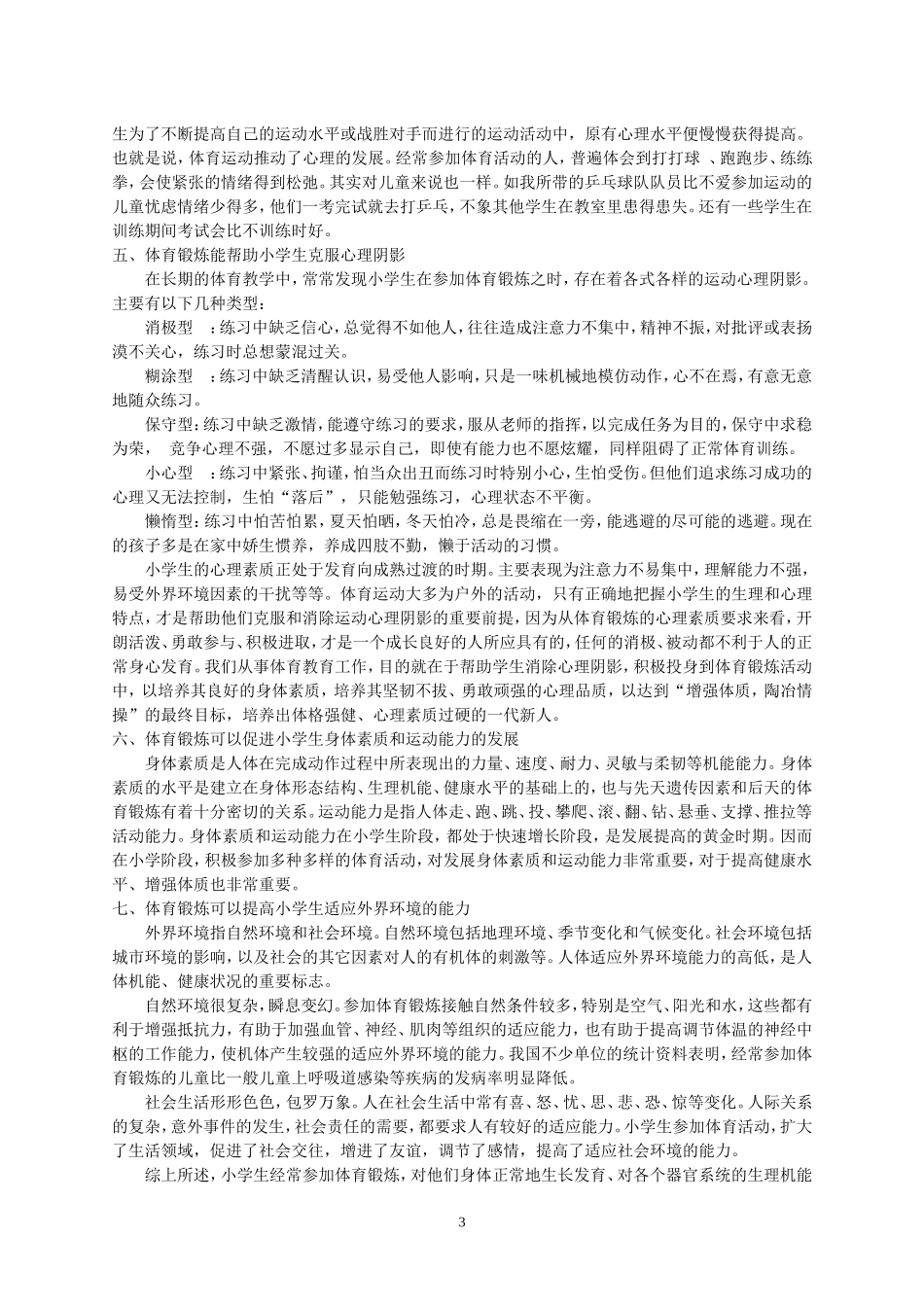 加强小学生参加体育锻炼对身体_第3页