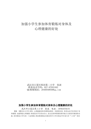 加强小学生参加体育锻炼对身体