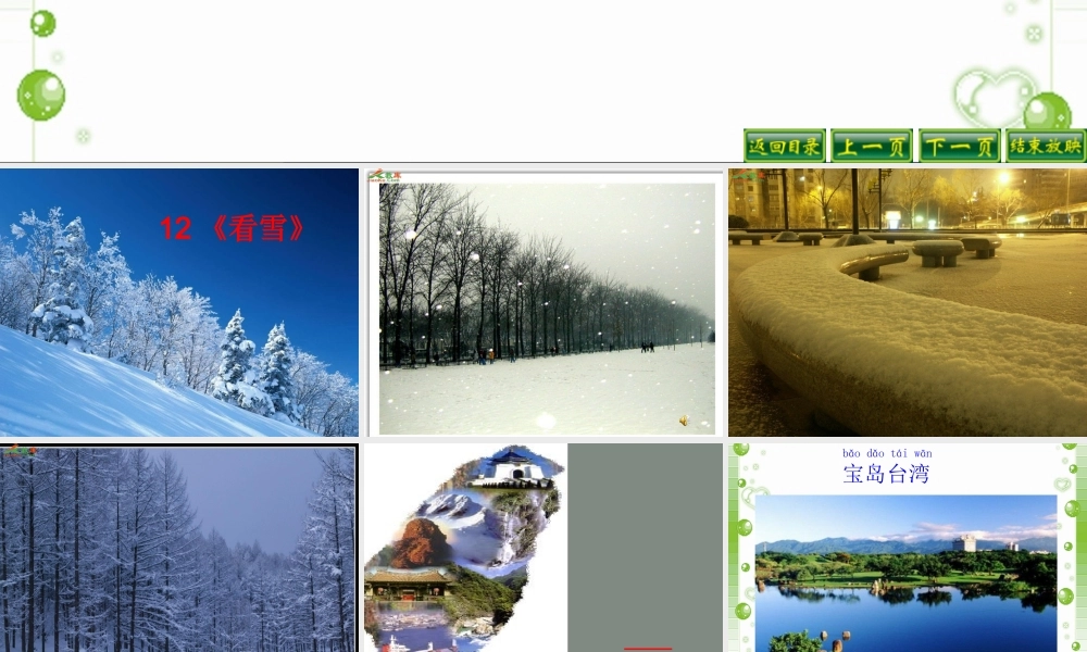 小学二年级语文上册12_看雪 (2)