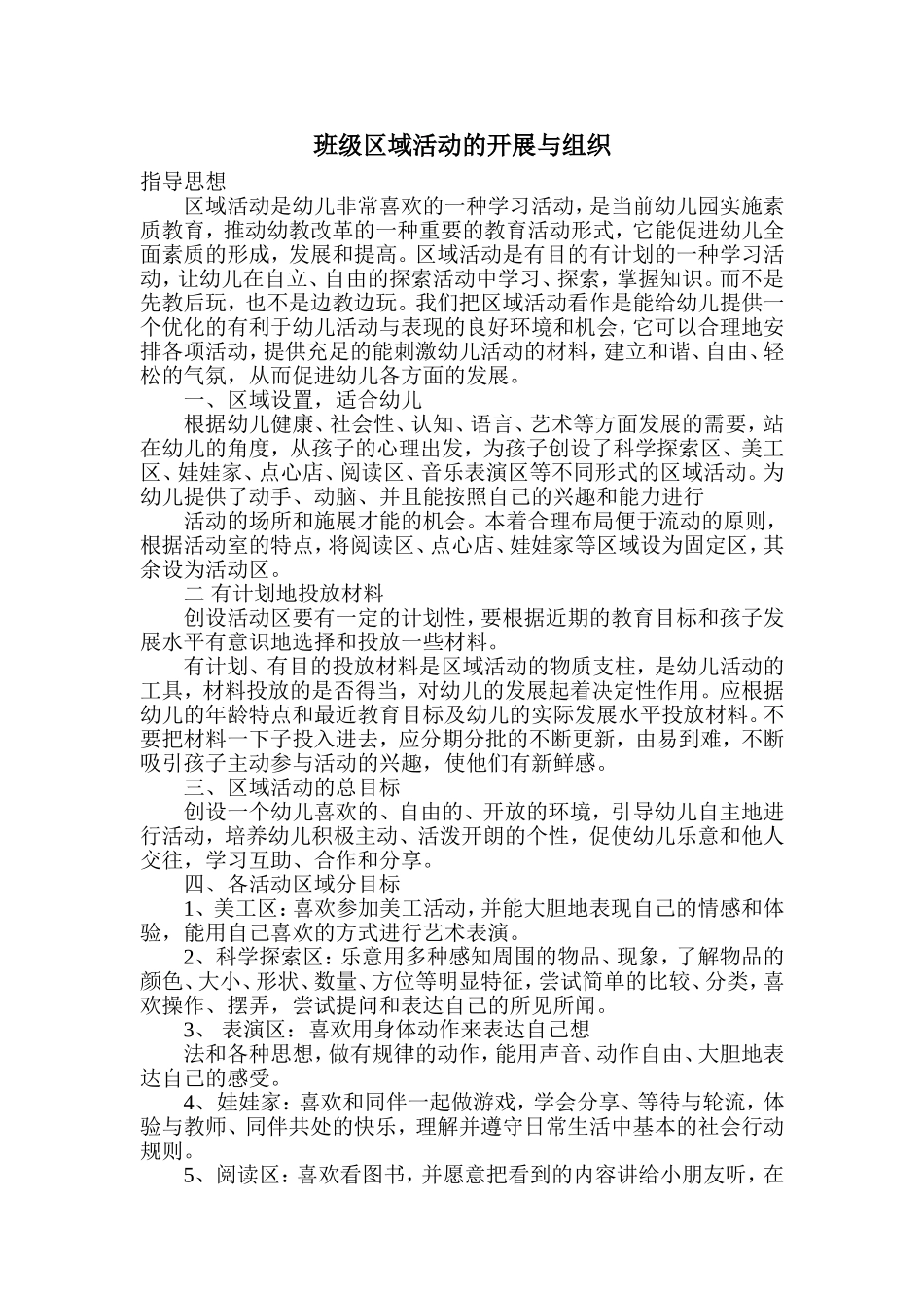 班级区域活动的开展与组织_第1页