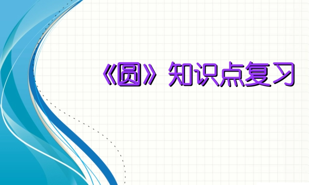 九年级数学下册教学课件圆章末复习