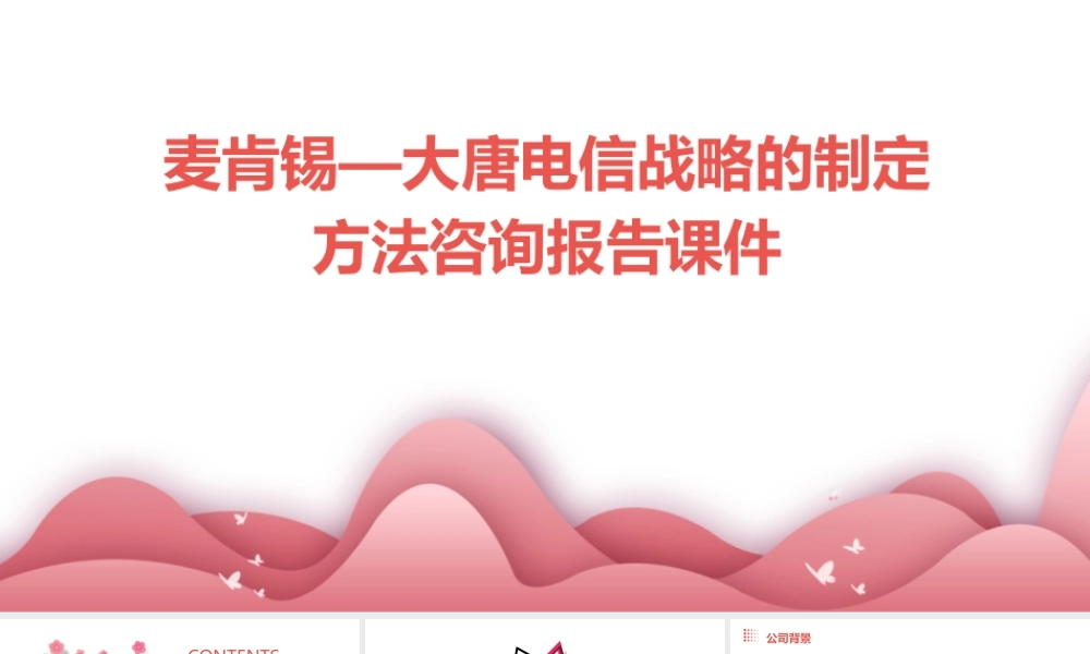 麦肯锡—大唐电信战略的制定方法咨询报告课件