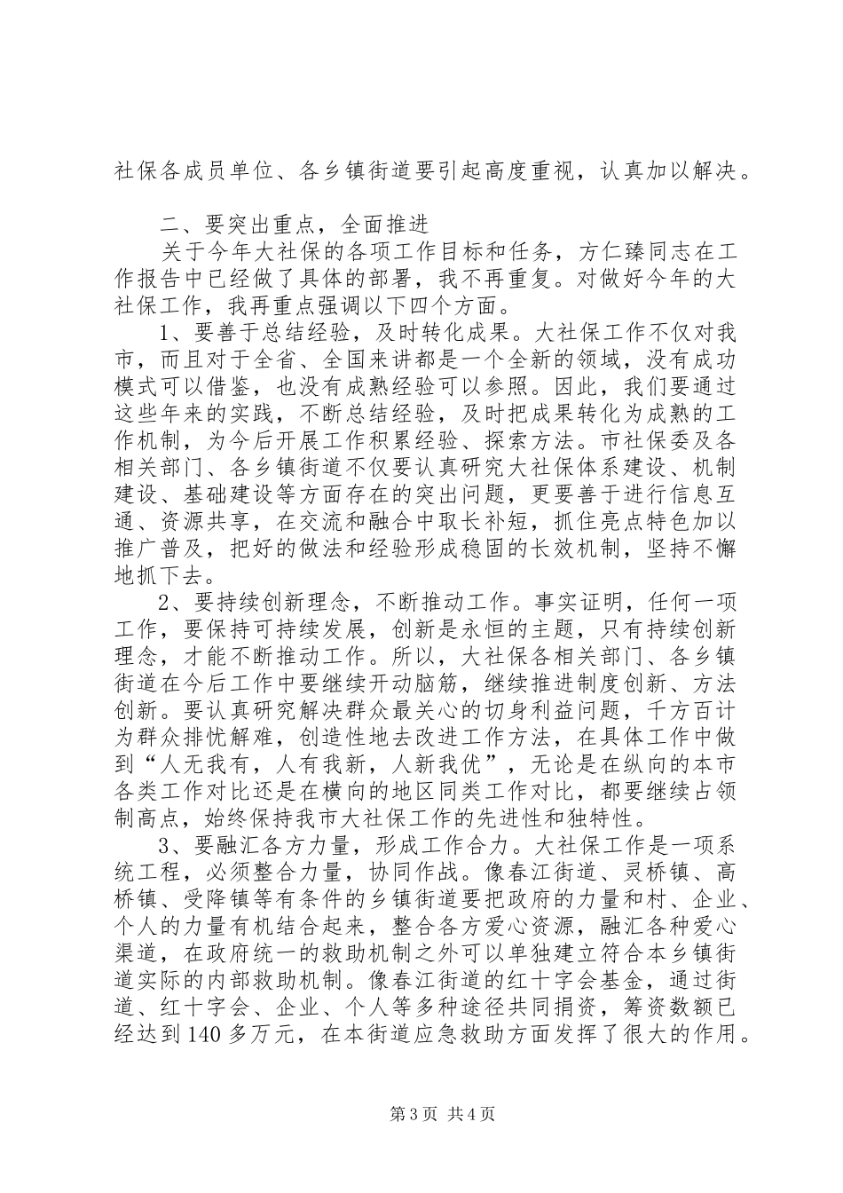 市大社保工作会领导发言稿_第3页