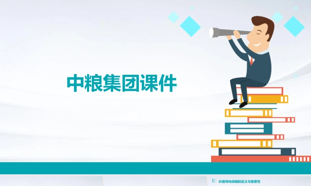麦肯锡][以价值为导向的企业战略规划][中粮集团课件