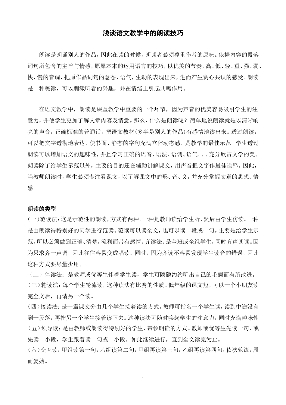 浅谈语文教学中的朗读技巧_第1页