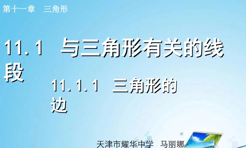 三角形的边课件