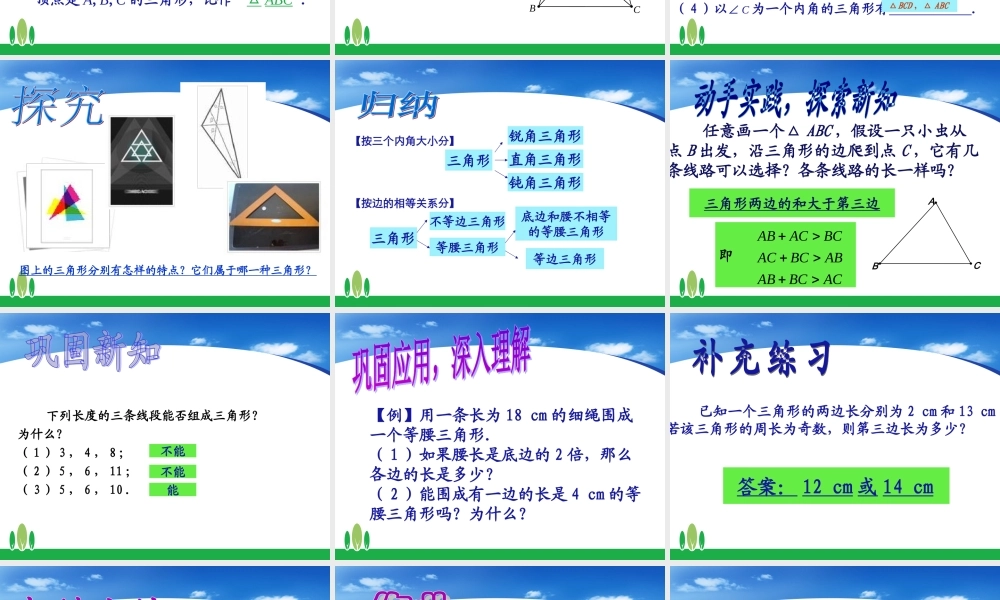 三角形的边课件