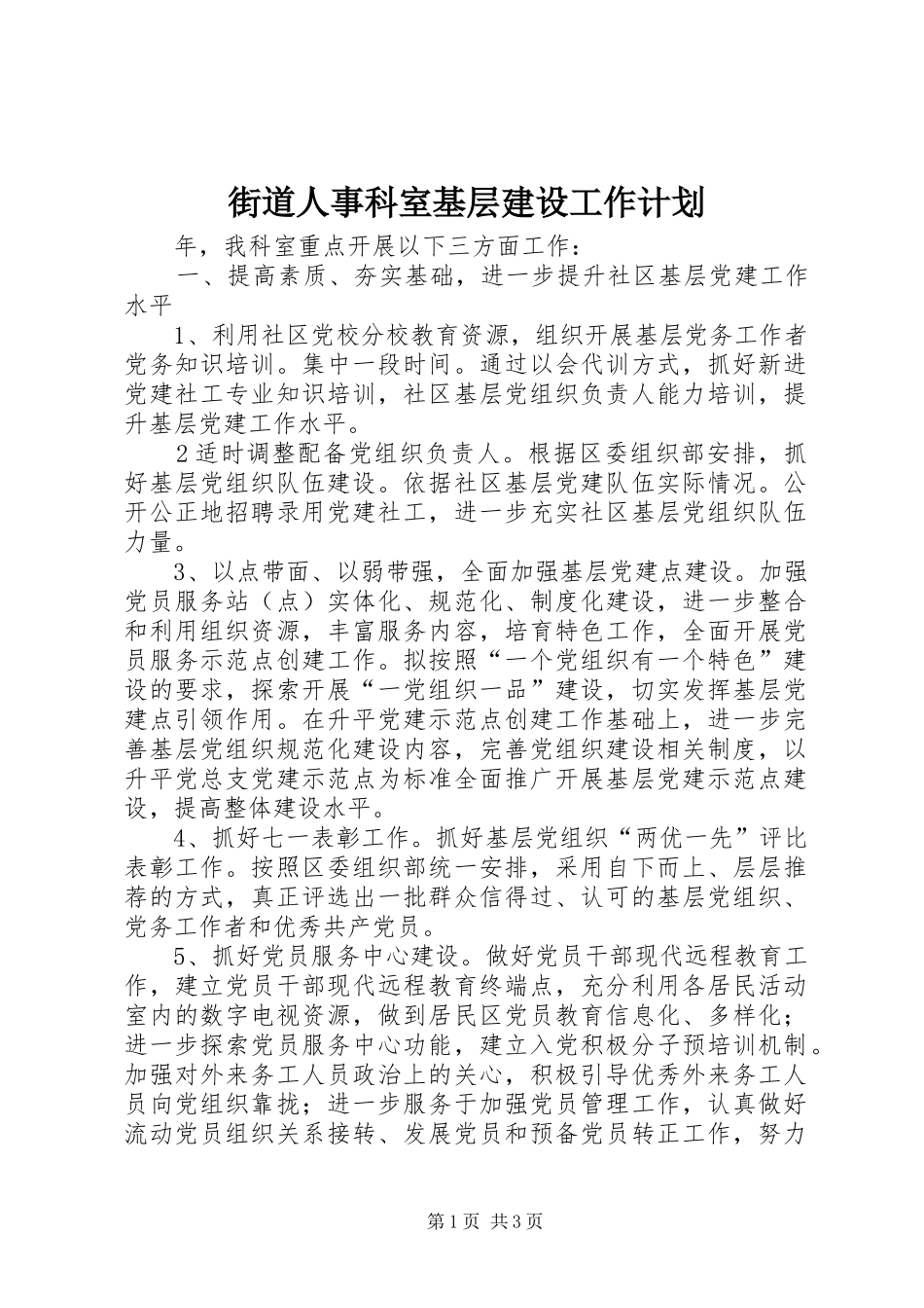 街道人事科室基层建设工作计划_第1页