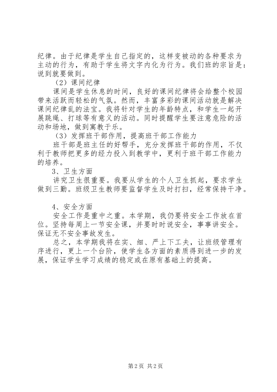 小学班主任新学期管理工作计划_第2页