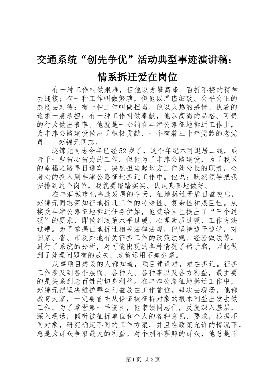 交通系统“创先争优”活动典型事迹演讲稿：情系拆迁爱在岗位_第1页