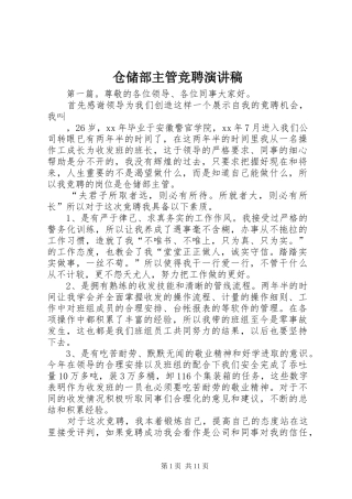 仓储部主管竞聘演讲稿