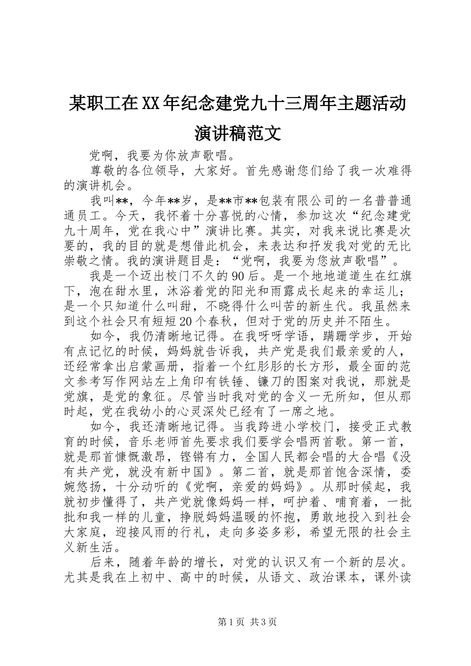 某职工在XX年纪念建党九十三周年主题活动演讲稿范文_第1页
