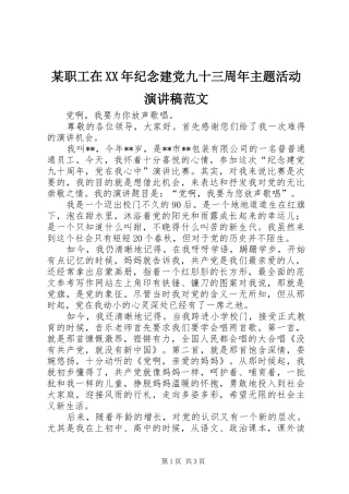 某职工在XX年纪念建党九十三周年主题活动演讲稿范文