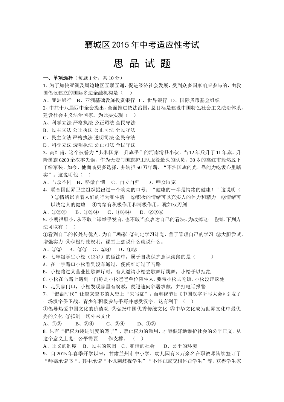 襄城区年初中思想品德学科适应性考试题及答案_第1页